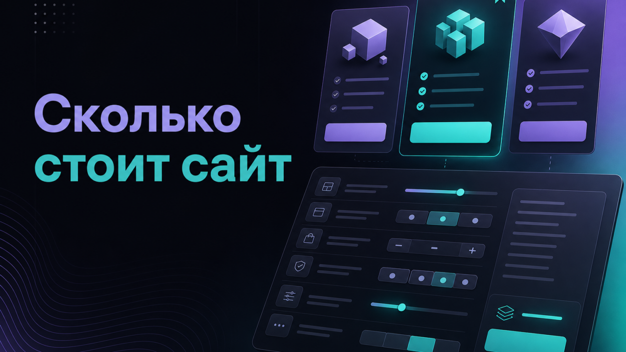 Обложка: из чего складывается цена сайта под ключ